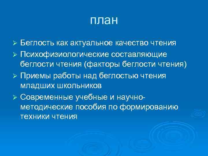 план Беглость как актуальное качество чтения Ø Психофизиологические составляющие беглости чтения (факторы беглости чтения)