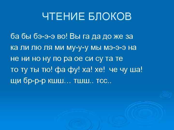 ЧТЕНИЕ БЛОКОВ ба бы бэ-э-э во! Вы га да до же за ка ли