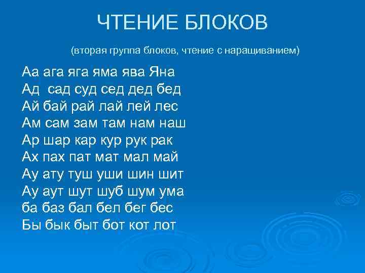 ЧТЕНИЕ БЛОКОВ (вторая группа блоков, чтение с наращиванием) Аа ага яма ява Яна Ад