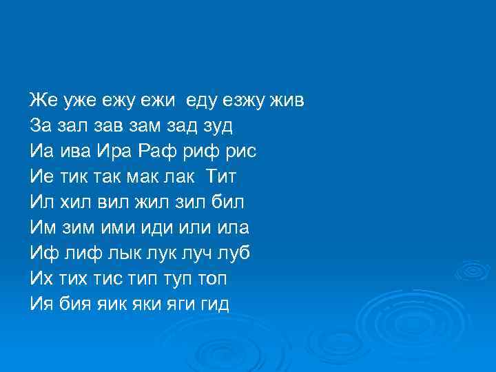 Же уже ежу ежи еду езжу жив За зал зав зам зад зуд Иа