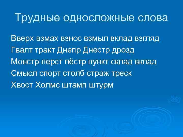 Трудные односложные слова Вверх взмах взнос взмыл вклад взгляд Гвалт тракт Днепр Днестр дрозд