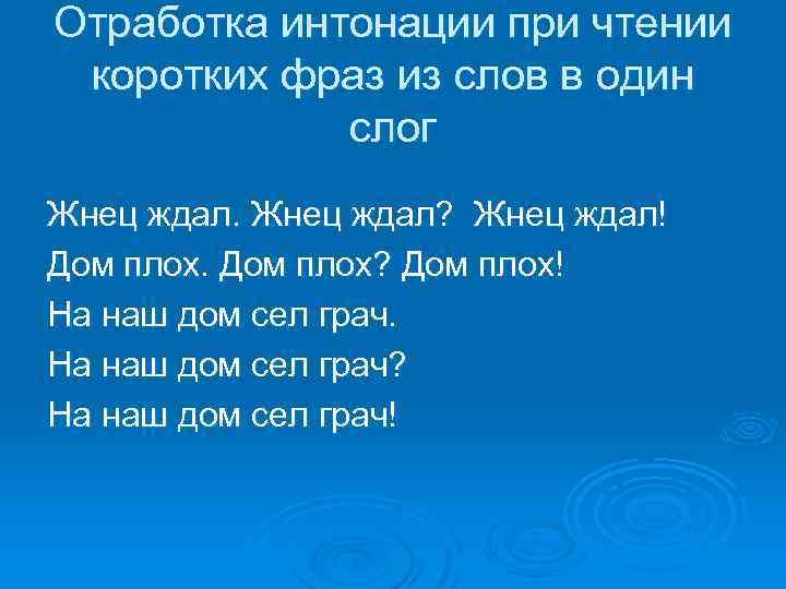 Отработка интонации при чтении коротких фраз из слов в один слог Жнец ждал? Жнец