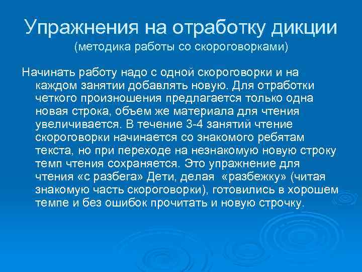 Упражнения на отработку дикции (методика работы со скороговорками) Начинать работу надо с одной скороговорки