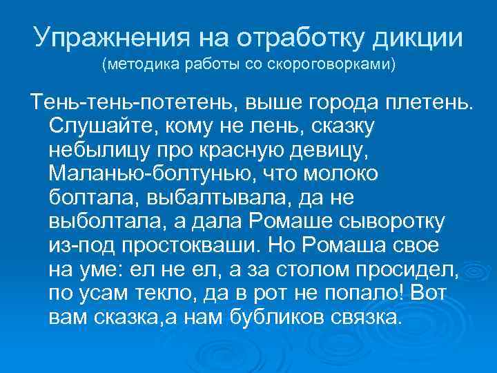 Упражнения на отработку дикции (методика работы со скороговорками) Тень-тень-потетень, выше города плетень. Слушайте, кому