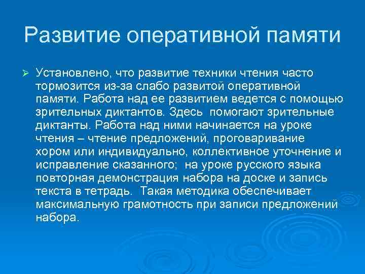 Развитие оперативной памяти Ø Установлено, что развитие техники чтения часто тормозится из-за слабо развитой