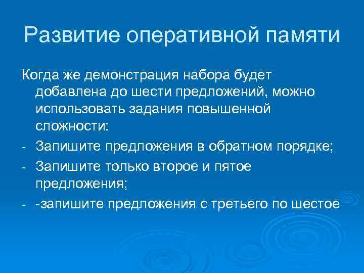 Развитие оперативной памяти Когда же демонстрация набора будет добавлена до шести предложений, можно использовать