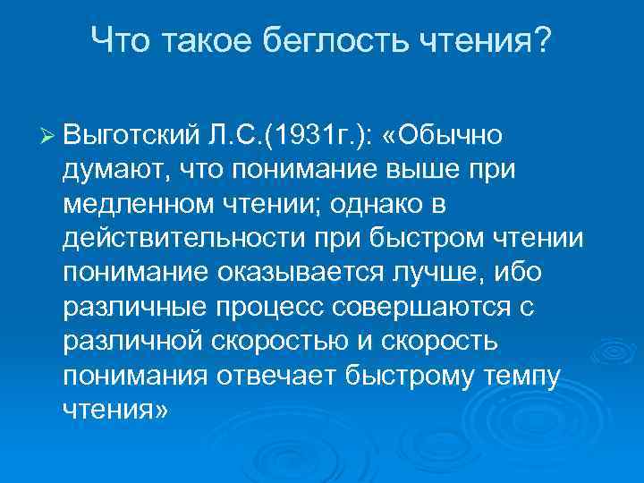 Что такое беглость чтения? Ø Выготский Л. С. (1931 г. ): «Обычно думают, что