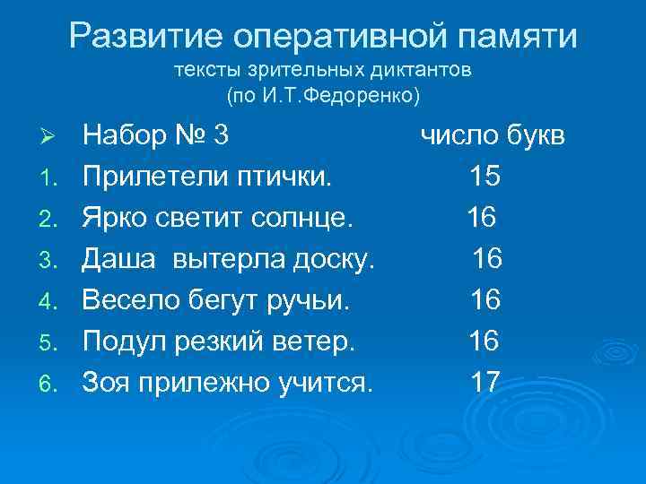 Развитие оперативной памяти тексты зрительных диктантов (по И. Т. Федоренко) Ø 1. 2. 3.