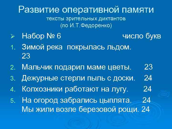 Развитие оперативной памяти тексты зрительных диктантов (по И. Т. Федоренко) Ø 1. 2. 3.