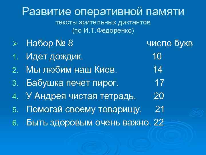 Развитие оперативной памяти тексты зрительных диктантов (по И. Т. Федоренко) Ø 1. 2. 3.