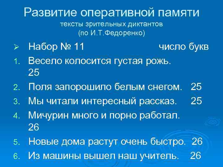 Развитие оперативной памяти тексты зрительных диктантов (по И. Т. Федоренко) Ø 1. 2. 3.