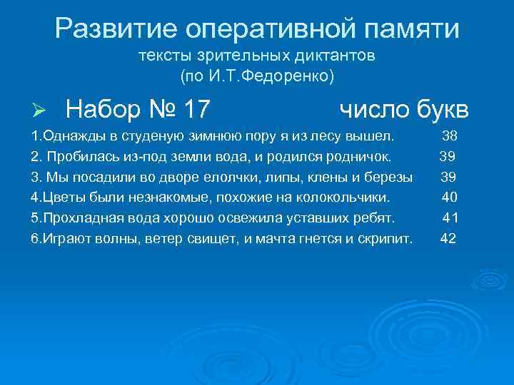 Развитие оперативной памяти тексты зрительных диктантов (по И. Т. Федоренко) Ø Набор № 17