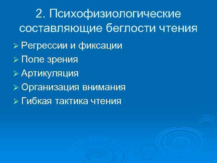 2. Психофизиологические составляющие беглости чтения Ø Регрессии и фиксации Ø Поле зрения Ø Артикуляция