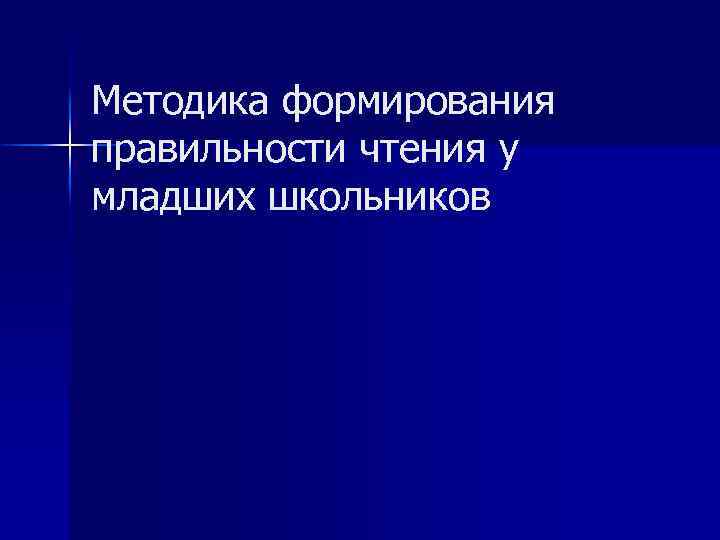 Методика формирования правильности чтения у младших школьников 