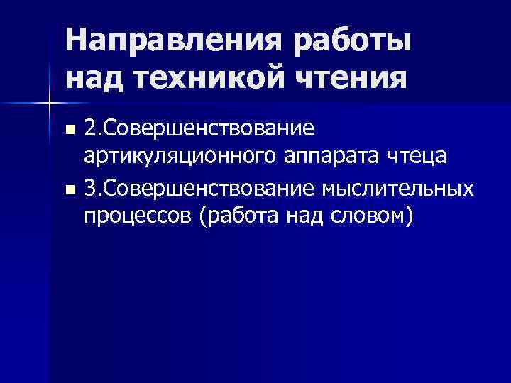 Направления работы над техникой чтения 2. Совершенствование артикуляционного аппарата чтеца n 3. Совершенствование мыслительных