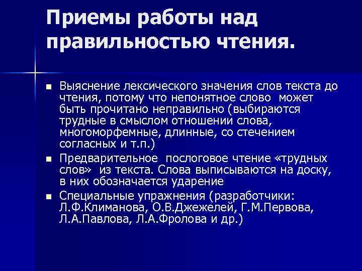 Приемы работы над правильностью чтения. n n n Выяснение лексического значения слов текста до