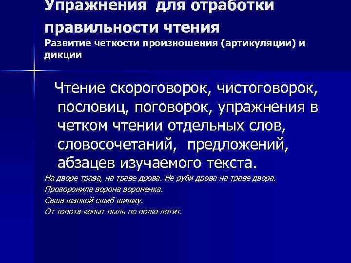 Упражнения для отработки правильности чтения Развитие четкости произношения (артикуляции) и дикции Чтение скороговорок, чистоговорок,