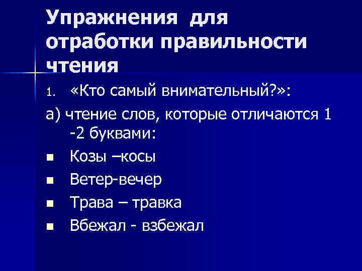 Упражнения для отработки правильности чтения «Кто самый внимательный? » : а) чтение слов, которые