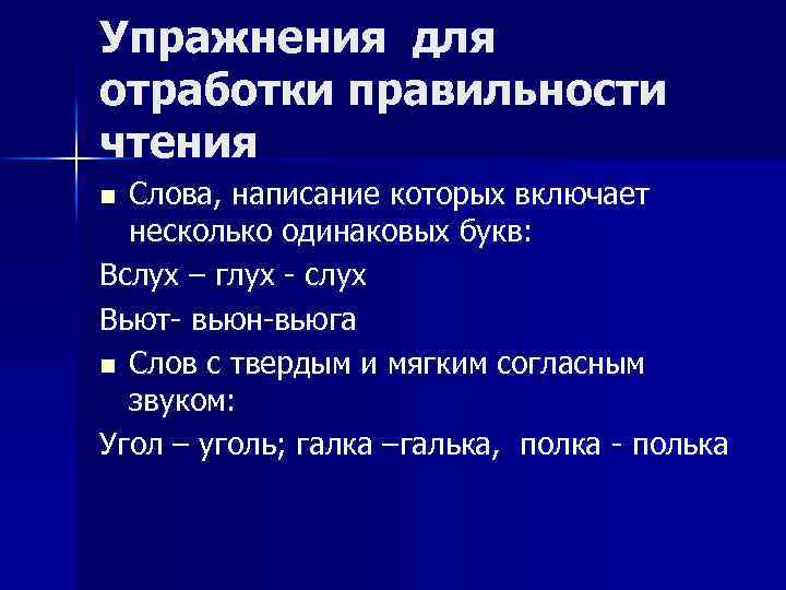 Упражнения для отработки правильности чтения Слова, написание которых включает несколько одинаковых букв: Вслух –