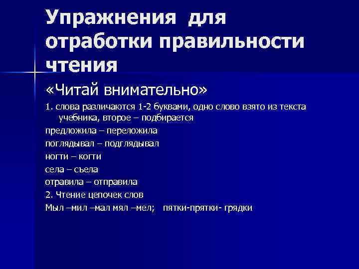 Упражнения для отработки правильности чтения «Читай внимательно» 1. слова различаются 1 -2 буквами, одно