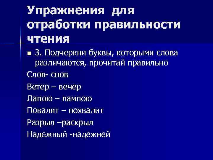 Упражнения для отработки правильности чтения 3. Подчеркни буквы, которыми слова различаются, прочитай правильно Слов-