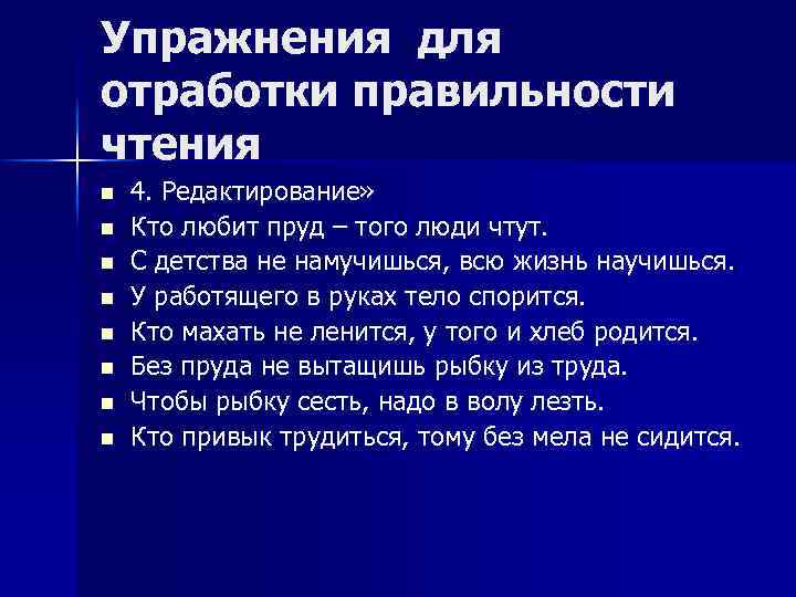 Упражнения для отработки правильности чтения n n n n 4. Редактирование» Кто любит пруд