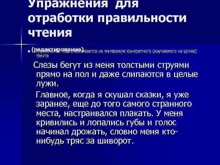 Упражнения для отработки правильности чтения n (редактирование) Упражнение подготавливается на материале конкретного (изучаемого на