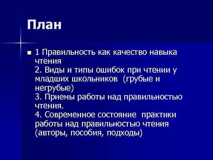 План n 1 Правильность как качество навыка чтения 2. Виды и типы ошибок при