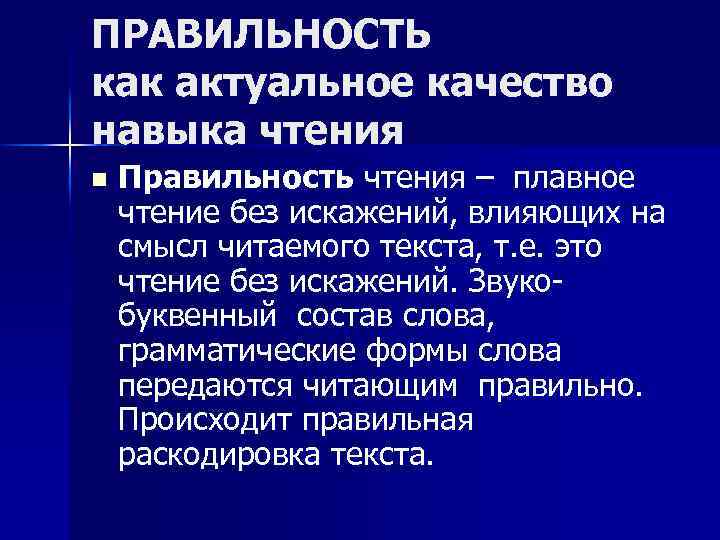 ПРАВИЛЬНОСТЬ как актуальное качество навыка чтения n Правильность чтения – плавное чтение без искажений,