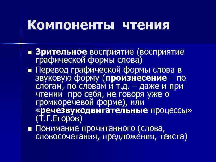 Компоненты чтения n n n Зрительное восприятие (восприятие графической формы слова) Перевод графической формы