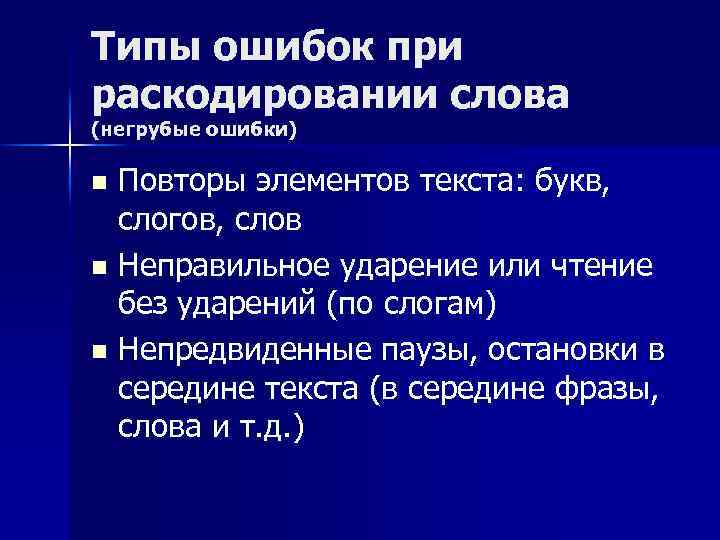 Типы ошибок при раскодировании слова (негрубые ошибки) Повторы элементов текста: букв, слогов, слов n