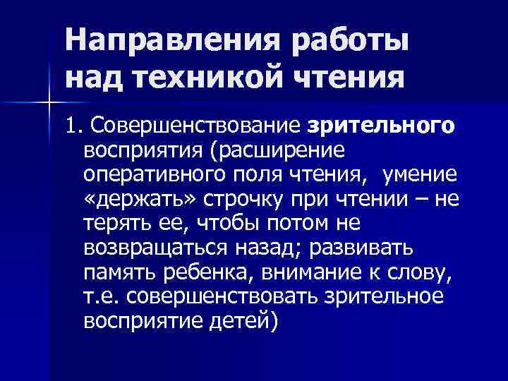 Направления работы над техникой чтения 1. Совершенствование зрительного восприятия (расширение оперативного поля чтения, умение