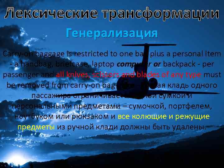 Лексические трансформации Генерализация Carry on baggage is restricted to one bag plus a personal