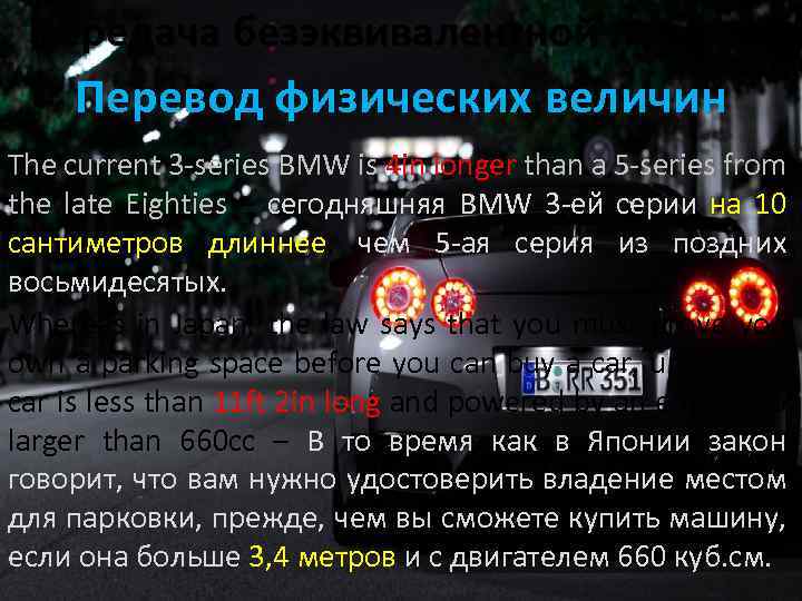 Передача безэквивалентной лексики Перевод физических величин The current 3 series BMW is 4 in