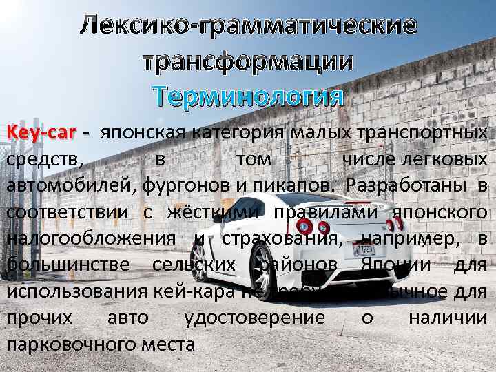 Лексико-грамматические трансформации Терминология Key-car - японская категория малых транспортных средств, в том числе легковых