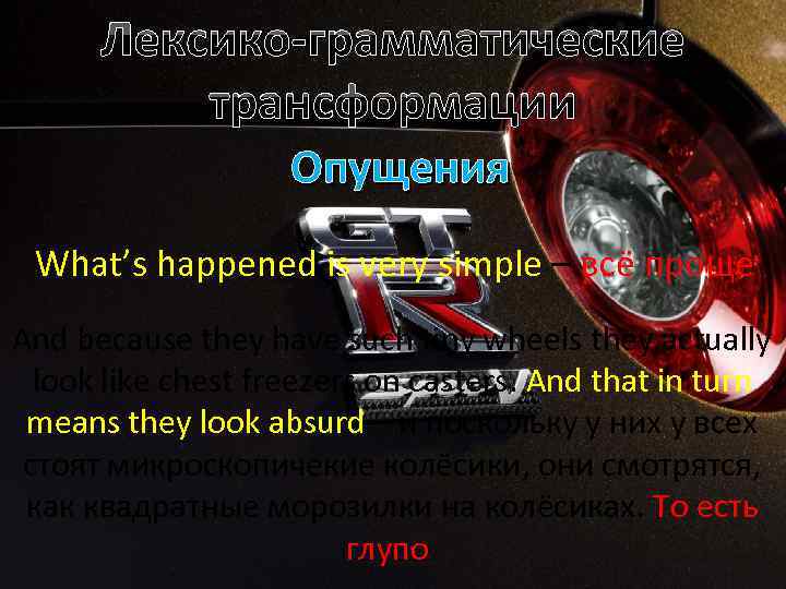 Лексико-грамматические трансформации Опущения What’s happened is very simple – всё проще And because they