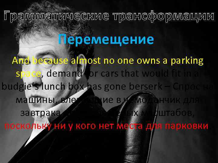Грамматические трансформации Перемещение And because almost no one owns a parking space, demand for