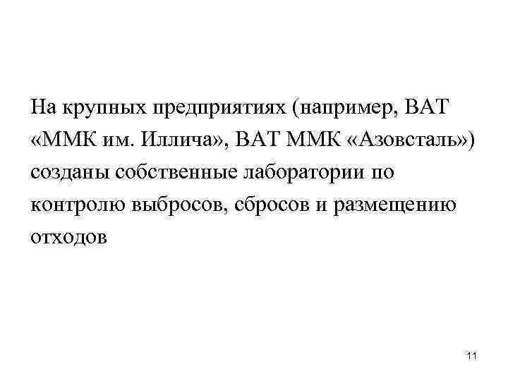 На крупных предприятиях (например, ВАТ «ММК им. Иллича» , ВАТ ММК «Азовсталь» ) созданы