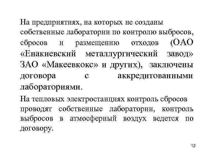 На предприятиях, на которых не созданы собственные лаборатории по контролю выбросов, сбросов и размещению