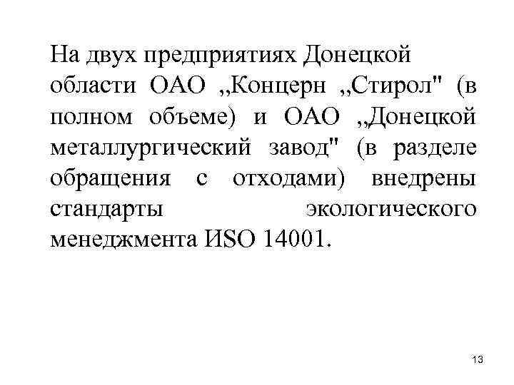 На двух предприятиях Донецкой области ОАО „Концерн „Стирол" (в полном объеме) и ОАО „Донецкой