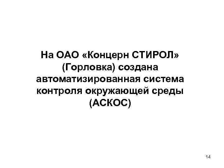 На ОАО «Концерн СТИРОЛ» (Горловка) создана автоматизированная система контроля окружающей среды (АСКОС) 14 