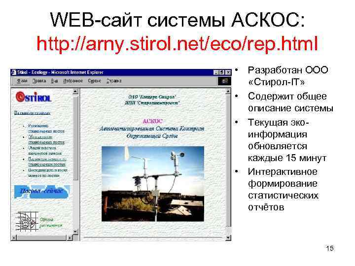 WEB-сайт системы АСКОС: http: //arny. stirol. net/eco/rep. html • Разработан ООО «Стирол-IT» • Содержит