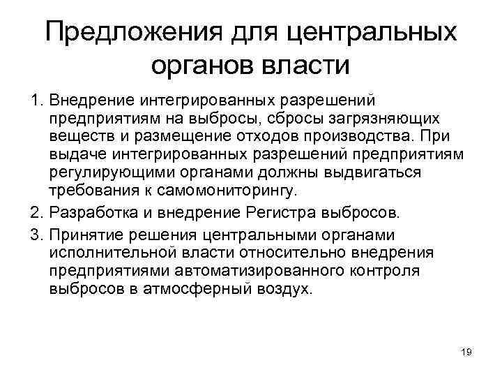 Предложения для центральных органов власти 1. Внедрение интегрированных разрешений предприятиям на выбросы, сбросы загрязняющих