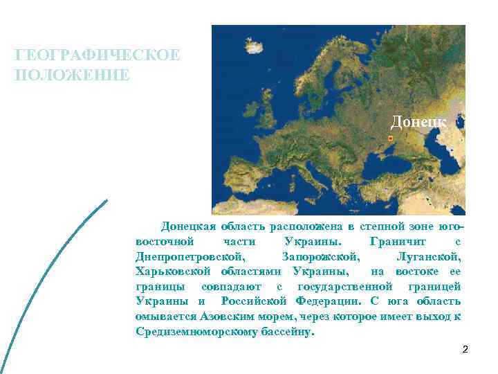 ГЕОГРАФИЧЕСКОЕ ПОЛОЖЕНИЕ Донецкая область расположена в степной зоне юговосточной части Украины. Граничит с Днепропетровской,