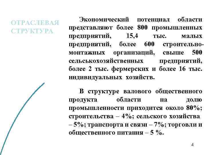 ОТРАСЛЕВАЯ СТРУКТУРА Экономический потенциал области представляют более 800 промышленных предприятий, 15, 4 тыс. малых