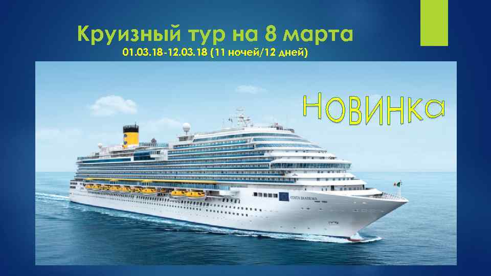 Круизный тур на 8 марта 01. 03. 18 -12. 03. 18 (11 ночей/12 дней)