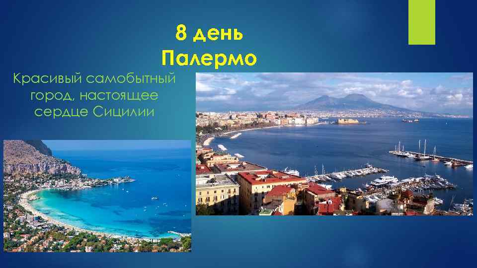 8 день Палермо Красивый самобытный город, настоящее сердце Сицилии 