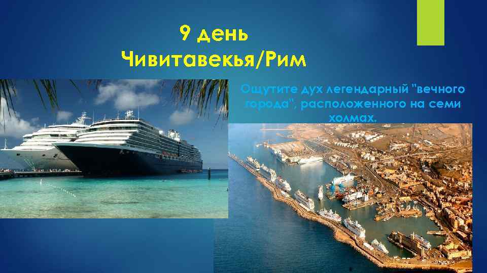 9 день Чивитавекья/Рим Ощутите дух легендарный 