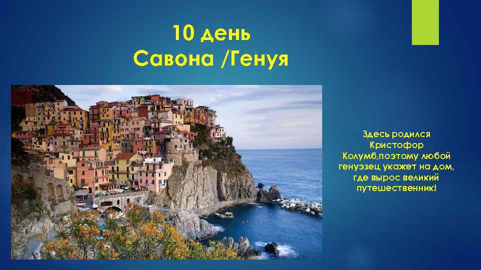 10 день Савона /Генуя Здесь родился Кристофор Колумб, поэтому любой генуэзец укажет на дом,