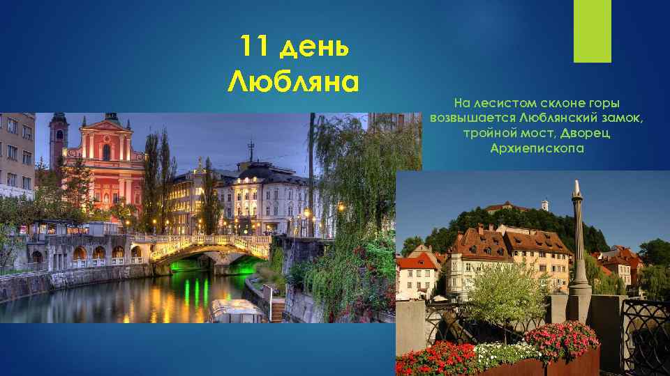 11 день Любляна На лесистом склоне горы возвышается Люблянский замок, тройной мост, Дворец Архиепископа